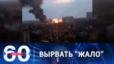 60 минут. Уничтожение путей доставки западного оружия на Украину. Эфир от 04.05.2022 (11:30)