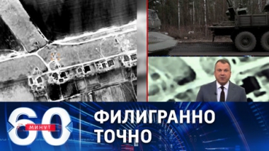 60 минут. Уничтожение украинского ракетного дивизиона С-300. Эфир от 11.04.2022 (11:30)