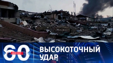 60 минут. Уничтожение Яворовского военного полигона