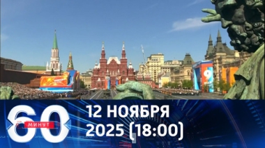 60 минут. Униженная Европа ищет передышки. Эфир от 12.11.2025  (18:00)