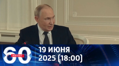 60 минут. Условия заключения мира для Киева ухудшаются с каждым днем. Эфир от 19.06.2025 (18:00)