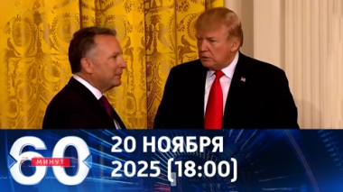 60 минут. Утечки американского плана перемирия. Эфир от 20.11.2025  (18:00)