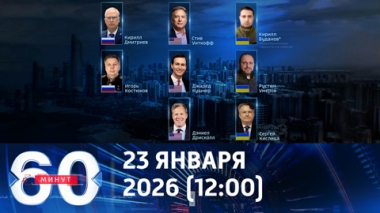 60 минут. В Абу-Даби все готово к важнейшим переговорам по Украине. Эфир от 23.01.2026 (12:00)