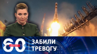 60 минут. В Белом доме увидели угрозу безопасности США со стороны РФ. Эфир от 15.02.2024 (11:30)