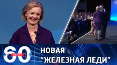 60 минут. В Британии стало известно имя нового премьер-министра. Эфир от 05.09.2022 (17:30)