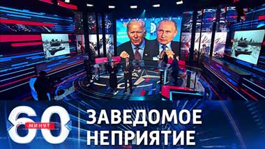 60 минут. В Киеве не верят в возможность сделки между РФ и США по Украине. Эфир от 28.12.2021 (18:40)