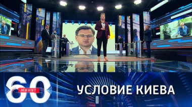 60 минут. В Киеве обвиняют Москву в хищении украинской самоидентичности. Эфир от 25.10.2021