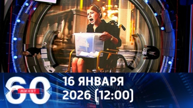 60 минут. В Киеве решают судьбу Тимошенко. Эфир от 16.01.2026 (12:00)
