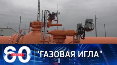 60 минут. В Киеве заявляют, что РФ подсаживает Европу на газовый героин. Эфир от 01.10.2021 (18:40)