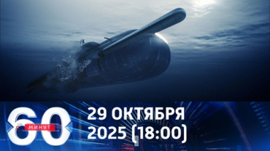 60 минут. В Мировом океане появился новый игрок – Посейдон. Эфир от 29.10.2025 (18:00)