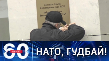 60 минут. В Москве закрыли информбюро НАТО. Эфир от 29.10.2021 (18:40)
