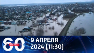 60 минут. В Оренбурге прозвучала сирена об эвакуации. Эфир от 09.04.2024 (11:30)