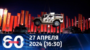 60 минут. В Парке Победы выставляют трофейную военную технику. Эфир от 26.04.2024 (16:30)