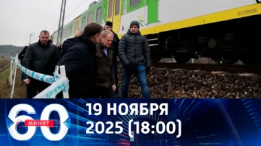 60 минут. В Польше сочиняют истории про российскую диверсию. Эфир от 19.11.2025 (18:00)