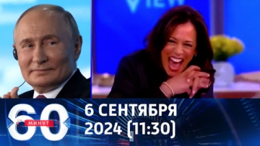 60 минут. В США гадают, поддержал Путин Харрис или потроллил. Эфир от 06.09.2024 (11:30)