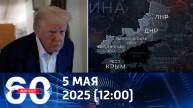 60 минут. В США нет единого мнения о ходе урегулирования украинского конфликта. Эфир от 05.05.2025 (12:00)