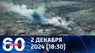 60 минут. В США обнародовали план по урегулированию на Украине. Эфир от 02.12.2024 (18:30)