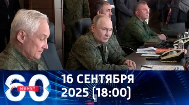 60 минут. В учениях Запад-2025 принял участие президент Путин. Эфир от 16.09.2025 (18:00)