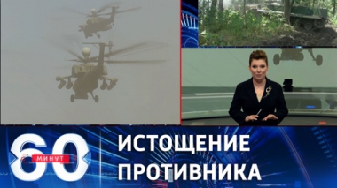 60 минут. В зоне активных боевых действий в ДНР больше не осталось боеспособных частей ВСУ. Эфир от 22.07.2022 (11:30)