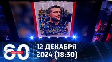 60 минут. Вашингтон находится на третьей стадии принятия неизбежного. Эфир от 12.12.2024 (18:30)