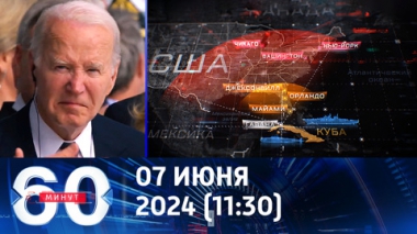 60 минут. Вашингтон намерен ужесточить ядерную доктрину. Эфир от 07.06.2024 (11:30)