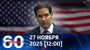 60 минут. Вашингтон предъявляет Украине новый ультиматум. Эфир от 27.11.2025 (12:00)