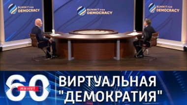 60 минут. Вашингтон проводит саммит за демократию. Эфир от 09.12.2021 (18:40)