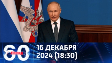 60 минут. Важнейшие заявления верховного главнокомандующего. Эфир от 16.12.2024 (18:30)