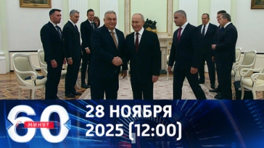 60 минут. Виктор Орбан снова в Москве. Эфир от 28.11.2025 (12:00)