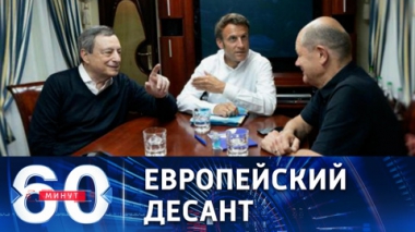 60 минут. Визит в Киев президента Франции, канцлера ФРГ и премьера Италии. Эфир от 16.06.2022 (17:30)