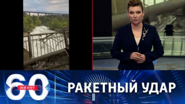 60 минут. ВКС РФ выпустили ракеты по критической инфраструктуре в районе Кривого Рога. Эфир от 15.09.2022 (11:30)