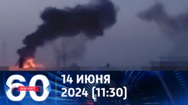 60 минут. ВКС России нанесли удары по Жулянам и Староконстантинову. Эфир от 14.06.2024 (11:30)