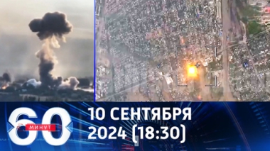 60 минут. ВКС России уничтожили стратегически важный мост на выезде из Покровска. Эфир от 10.09.2024 (18:30)