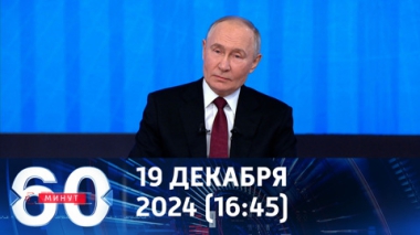 60 минут. Владимир Путин подвел итоги года. Эфир от 19.12 2024 (16:45)