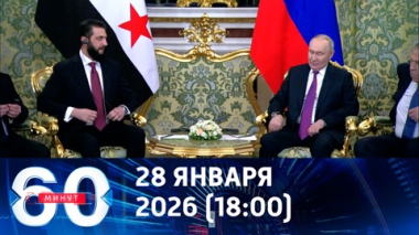 60 минут. Владимир Путин принял в Кремле Ахмеда аш-Шараа. Эфир от 28.01.2026 (18:00)