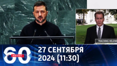 60 минут. Вместо разрешения на удары – доллары и немного оружия. Эфир от 27.09.2024 (11:30)