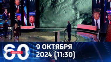 60 минут. Во встречу на базе Рамштайн вмешалась природа. Эфир от 09.10.2024 (11:30)