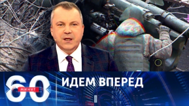 60 минут. Военные РФ продолжают наступать по всей линии фронта. Эфир от 13.02.2024 (11:30)