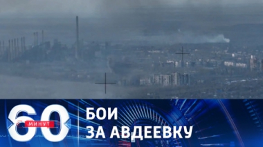 60 минут. Военные РФ выбили врага с территории авдеевского карьера. Эфир от 06.02.2024 (11:30)