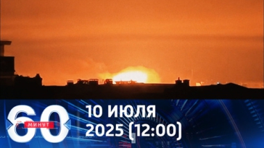 60 минут. Волна за волной. Эфир от 10.07.2025 (12:00)