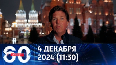 60 минут. Возвращение Такера Карлсона. Эфир от 04.12.2024 (11:30)