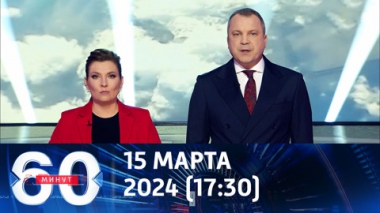 60 минут. ВС РФ нанесли 50 групповых ударов по военным объектам Украины. Эфир от 15.03.2024 (17:30)