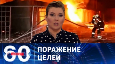 60 минут. ВС РФ нанесли групповые удары по военным объектам на Украине. Эфир от 12.02.2024 (11:30)