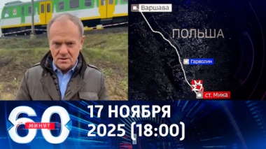 60 минут. Вспышка русофобии в Польше. Эфир от 17.11.2025 (18:00)