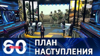 60 минут. ВСУ готовятся к наступательным действиям в Донбассе. Эфир от 01.02.2022