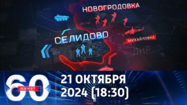 60 минут. ВСУ могут оказаться в двух новых котлах. Эфир от 21.10.2024 (18:30)