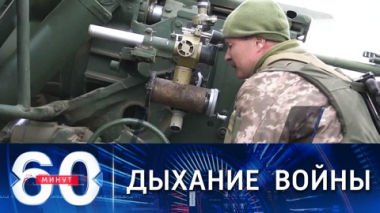 60 минут. ВСУ, похоже, готовят сокрушающий удар по Донбассу. Эфир от 02.12.2021 (18:40)