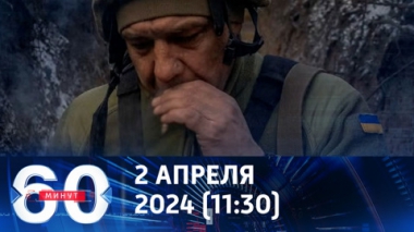 60 минут. ВСУ проигрывают Армии России на поле боя. Эфир от 02.04.2024 (11:30)