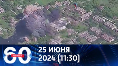 60 минут. ВСУ столкнулись с критической ситуацией. Ассанж заключил сделку с США. Эфир от 25.06.2024 (11:30)