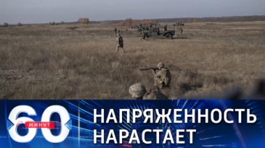 60 минут. ВСУ стянули в зону конфликта в Донбассе 125 тысяч солдат. Эфир от 01.12.2021 (18:40)